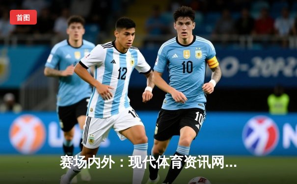 赛场内外：现代体育资讯网如何重塑全球体育迷的互动与体验