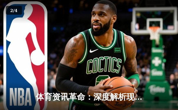 体育资讯革命：深度解析现代体育媒体如何重塑观赛体验与产业生态 - 2