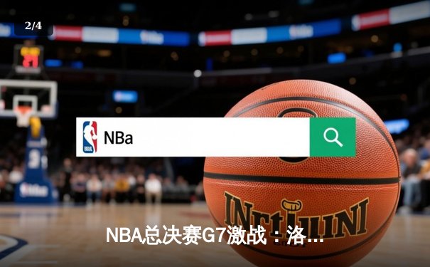 NBA总决赛G7激战：洛杉矶湖人以108-105险胜波士顿凯尔特人，詹姆斯荣膺FMVP - 2