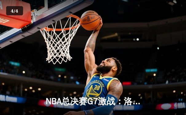 NBA总决赛G7激战：洛杉矶湖人以108-105险胜波士顿凯尔特人，詹姆斯荣膺FMVP - 4