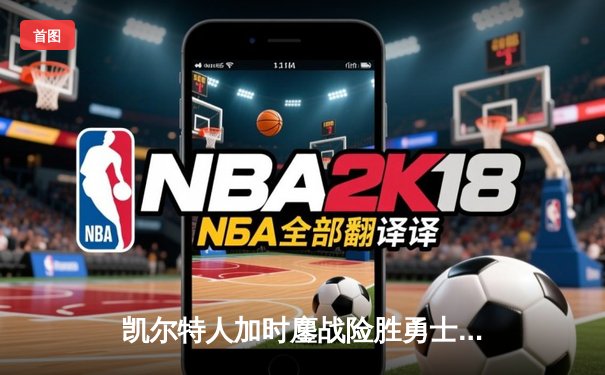 凯尔特人加时鏖战险胜勇士，塔图姆44分创赛季新高