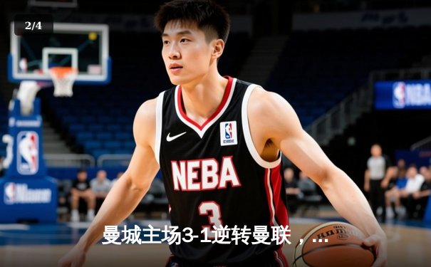 曼城主场3-1逆转曼联，哈兰德双响锁定英超天王山之战 - 2