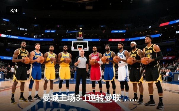 曼城主场3-1逆转曼联，哈兰德双响锁定英超天王山之战 - 3