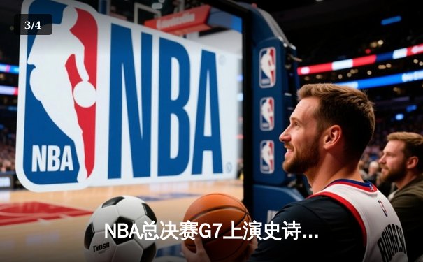 NBA总决赛G7上演史诗逆转 掘金主场加时险胜凯尔特人问鼎总冠军 - 3