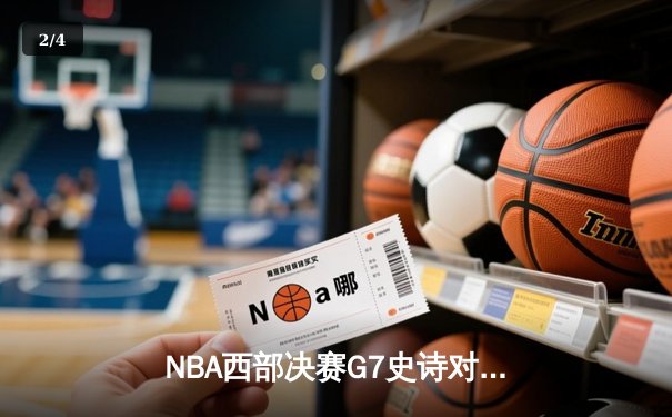 NBA西部决赛G7史诗对决：掘金逆转森林狼晋级总决赛 约基奇狂砍40分三双创历史 - 2