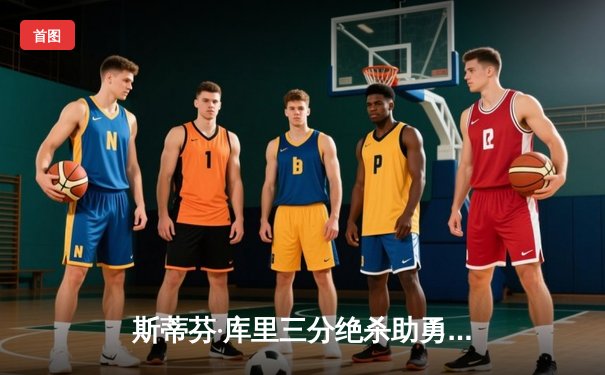 斯蒂芬·库里三分绝杀助勇士加时险胜凯尔特人，总决赛悬念再起