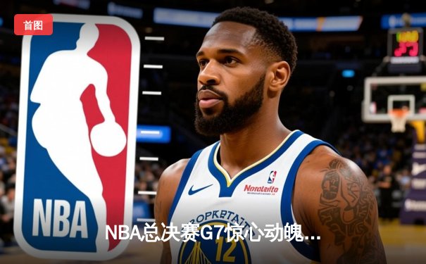 NBA总决赛G7惊心动魄！丹佛掘金险胜迈阿密热火，约基奇三双加冕FMVP
