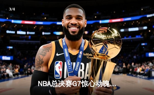 NBA总决赛G7惊心动魄！丹佛掘金险胜迈阿密热火，约基奇三双加冕FMVP - 3