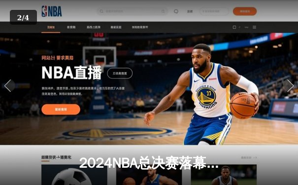 2024NBA总决赛落幕：丹佛掘金4-2逆转夺冠，约基奇荣膺FMVP创历史 - 2