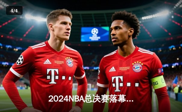 2024NBA总决赛落幕：丹佛掘金4-2逆转夺冠，约基奇荣膺FMVP创历史 - 4
