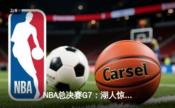 NBA总决赛G7：湖人惊天逆转加时险胜凯尔特人，詹姆斯独揽45分夺FMVP - 2