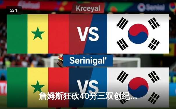 詹姆斯狂砍40分三双创纪录 湖人加时险胜勇士晋级西决 - 2