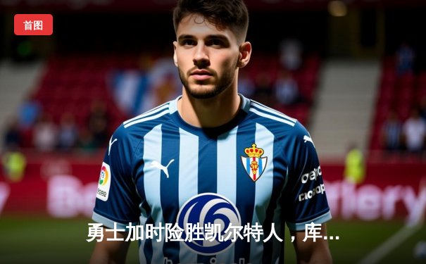 勇士加时险胜凯尔特人，库里狂砍44分创赛季新高