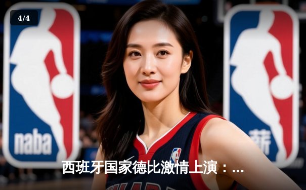 西班牙国家德比激情上演：皇家马德里3-2险胜巴塞罗那，贝林厄姆绝杀成英雄 - 4