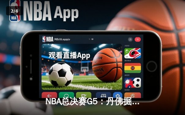 NBA总决赛G5：丹佛掘金逆转击败迈阿密热火，约基奇三双率队夺赛点 - 2