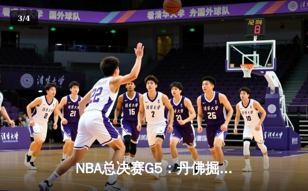 NBA总决赛G5：丹佛掘金逆转击败迈阿密热火，约基奇三双率队夺赛点 - 3