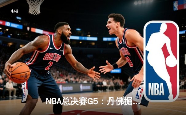 NBA总决赛G5：丹佛掘金逆转击败迈阿密热火，约基奇三双率队夺赛点 - 4