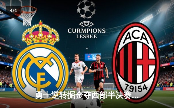 勇士逆转掘金夺西部半决赛首胜 库里37分导演20分惊天翻盘 - 4