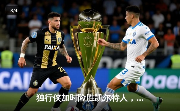 独行侠加时险胜凯尔特人，东契奇三双率队捍卫主场 - 3