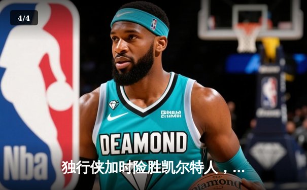 独行侠加时险胜凯尔特人，东契奇三双率队捍卫主场 - 4