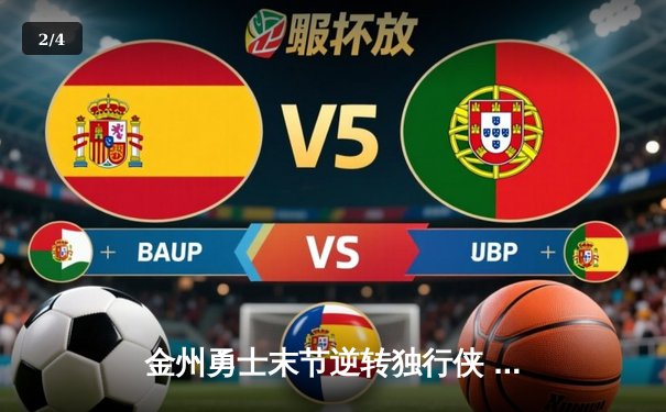 金州勇士末节逆转独行侠 库里关键三分锁定西部决赛席位 - 2