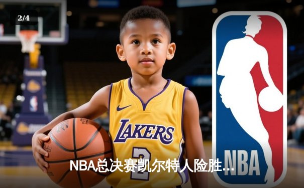 NBA总决赛凯尔特人险胜独行侠，塔图姆41分率队夺赛点 - 2