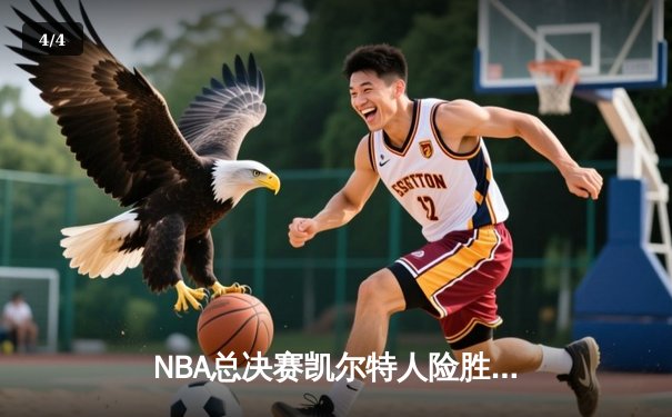 NBA总决赛凯尔特人险胜独行侠，塔图姆41分率队夺赛点 - 4