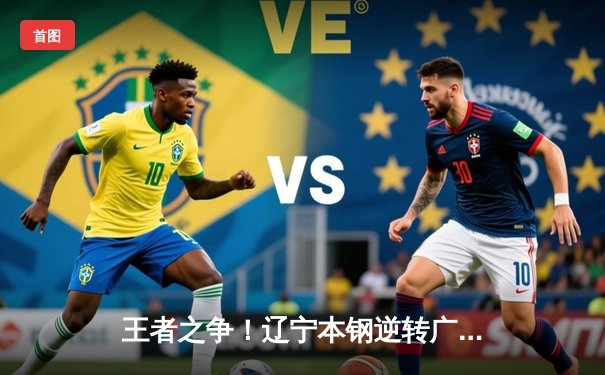 王者之争！辽宁本钢逆转广东东莞大益，总比分3-2加冕CBA总冠军