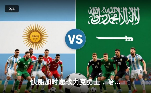 快船加时鏖战力克勇士，哈登关键三分锁定胜局 - 2