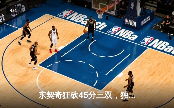东契奇狂砍45分三双，独行侠加时险胜雷霆晋级西部决赛 - 4