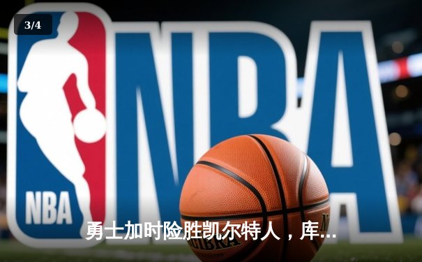 勇士加时险胜凯尔特人，库里40分创总决赛三分新纪录 - 3