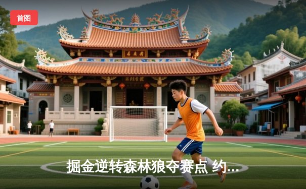 掘金逆转森林狼夺赛点 约基奇40+13+0失误创历史纪录