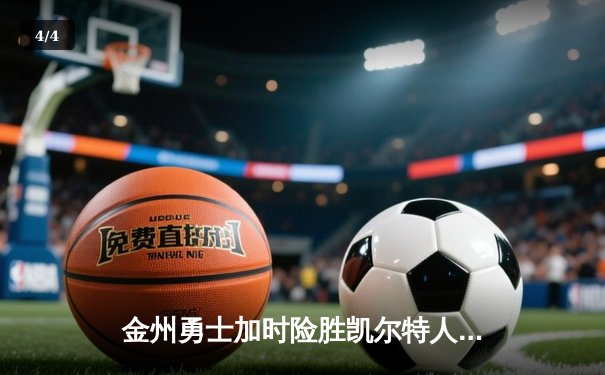 金州勇士加时险胜凯尔特人，库里关键三分锁定胜局 - 4