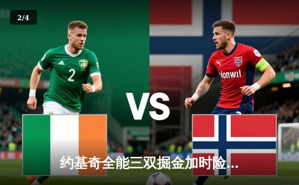 约基奇全能三双掘金加时险胜勇士，库里空砍40分难阻四连败 - 2