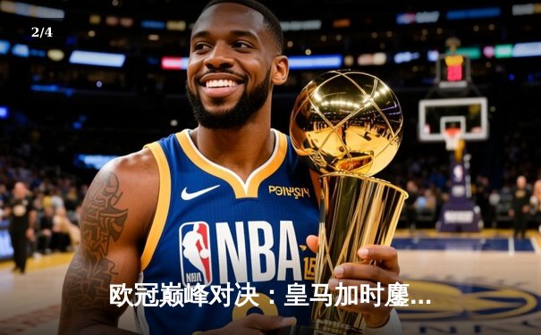 欧冠巅峰对决：皇马加时鏖战3-2力克拜仁，维尼修斯双响本泽马绝杀 - 2