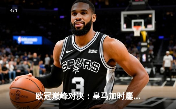 欧冠巅峰对决：皇马加时鏖战3-2力克拜仁，维尼修斯双响本泽马绝杀 - 4